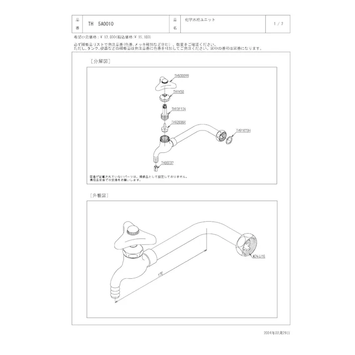 TOTO 化学水栓ユニット T43D型用化学水栓ユニット(左側) TH5A0010