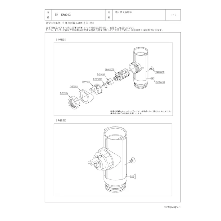 TOTO 切り替え本体部 TMC95型用 TH5A0013