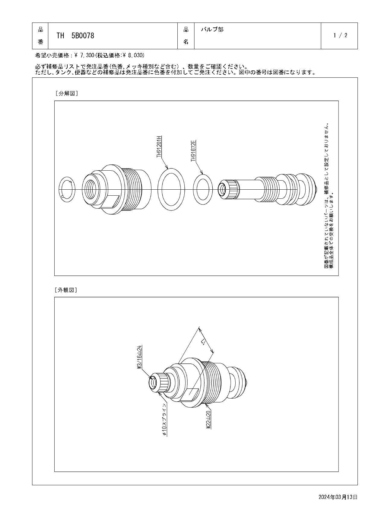 TOTO バルブ部 TLJ30型他用 TH5B0078 | 水栓用品 通販