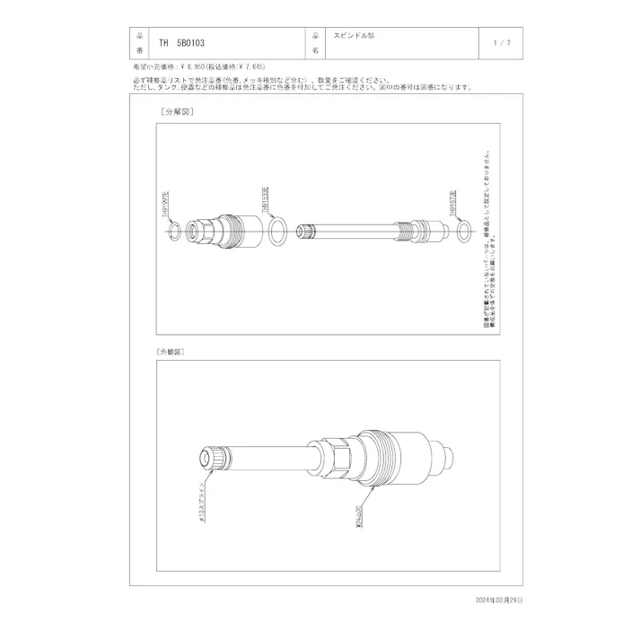TOTO スピンドル部 TL554型用部 TH5B0103