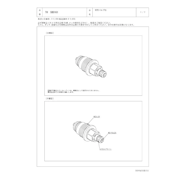 TOTO 開閉バルブ部 TL594型、TMF43型用 TH5B0161