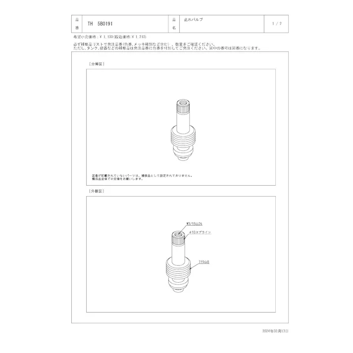 TOTO 止水バルブ(水側) TK15/16型、TKJ20型、TL307型、TM115/261型、TMF20型、TMJ20型、TUM15型他用 TH5B0191