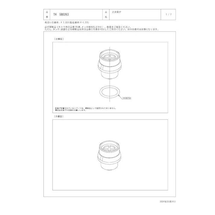TOTO 定流量弁 TEA61型用 TH5B0263