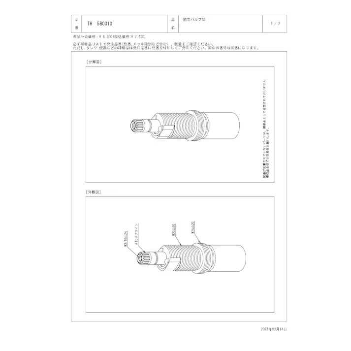 TOTO 開閉バルブ部 TBF20型、TBJ20型用 TH5B0310