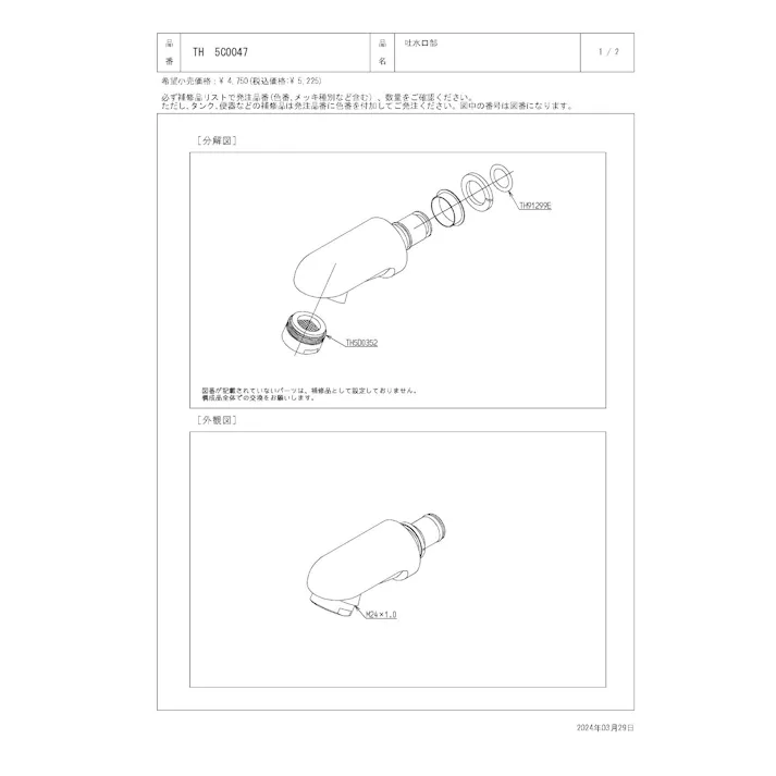 TOTO 吐水口部 TL481U型用 TH5C0047