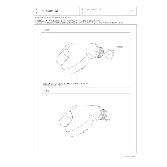 TOTO ハンドシャワー部 TL382型用 TH5C0125#N1