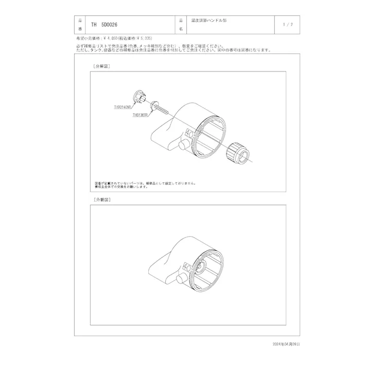 TOTO 温度調節ハンドル部 TMF40/47型用 TH5D0026