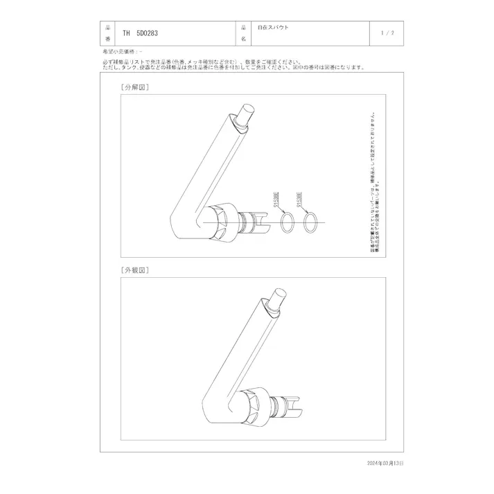 TOTO 自在スパウト(Lタイプ仕様) TUB20型用、L=220ミリ TH5D0283