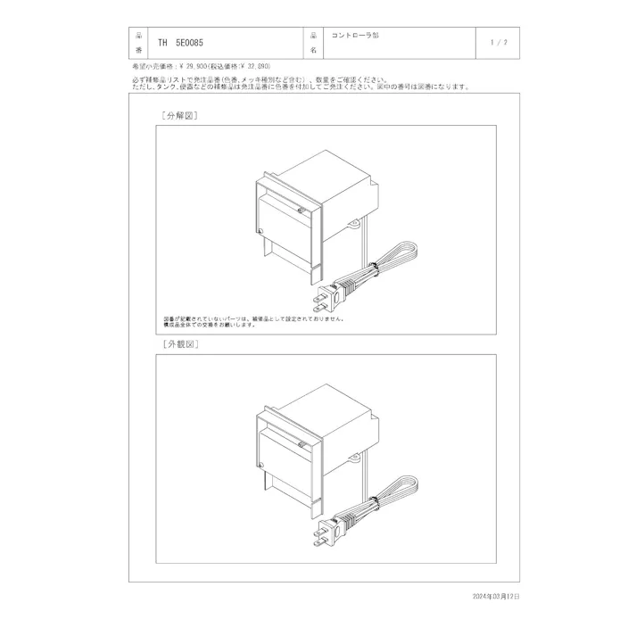 TOTO コントローラ部 TEN57/86/87型用 TH5E0085