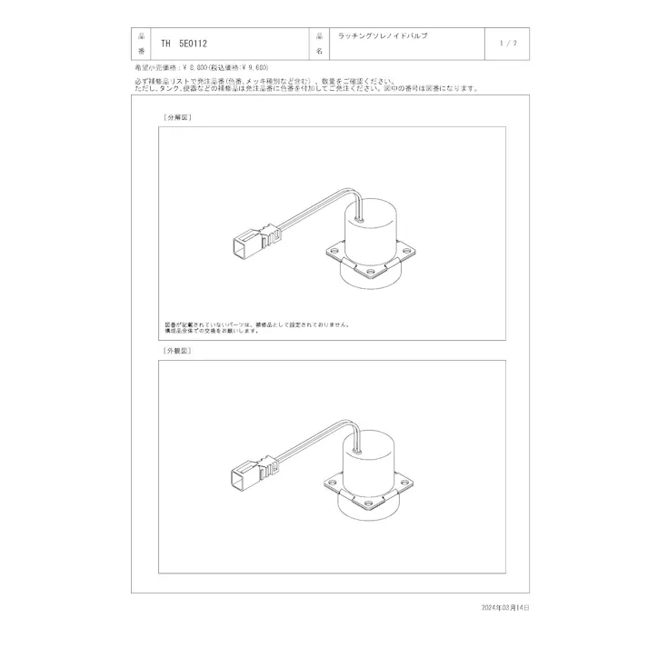 TOTO ラッチングソレノイドバルブ TEL20型用 TH5E0112