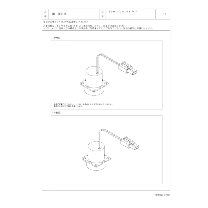 TOTO ラッチングソレノイドバルブ TEF74/84型用 TH5E0115