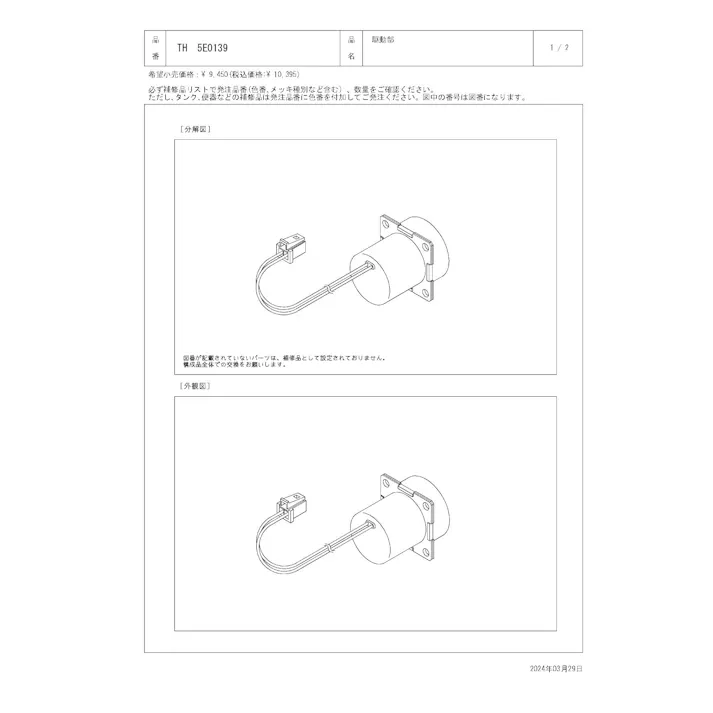 TOTO 駆動部 TN108/122/126型他用 TH5E0139