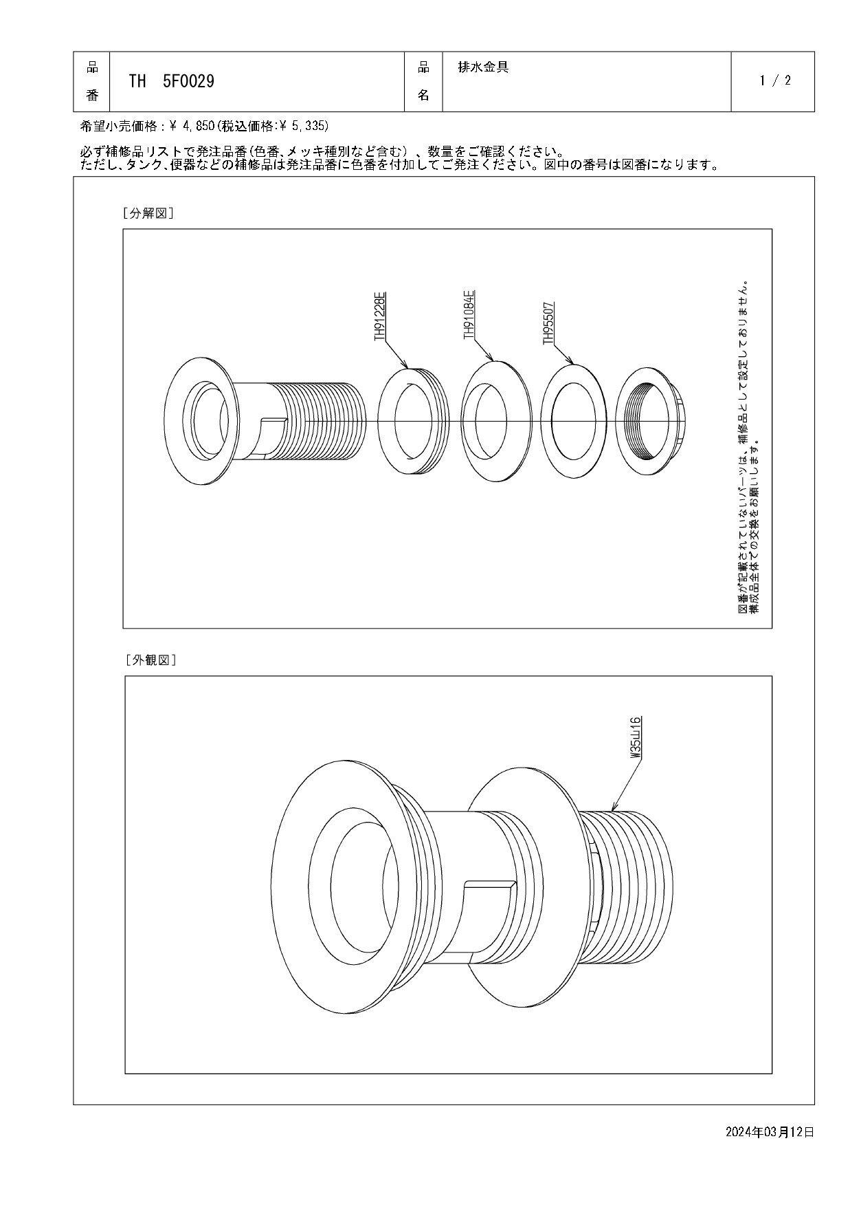 【限定品】 排水金具 TOTO T7P/S/W型用 通販 水栓用品 | TH5F0029 給水・排水ポンプ