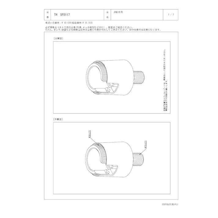 TOTO 連結金具(引棒ガイド部) T7P/7S/7W型用 TH5F0117