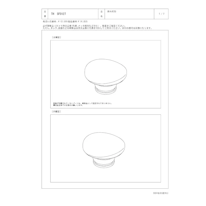 TOTO 排水栓部 T6P/6S型用 TH5F0127