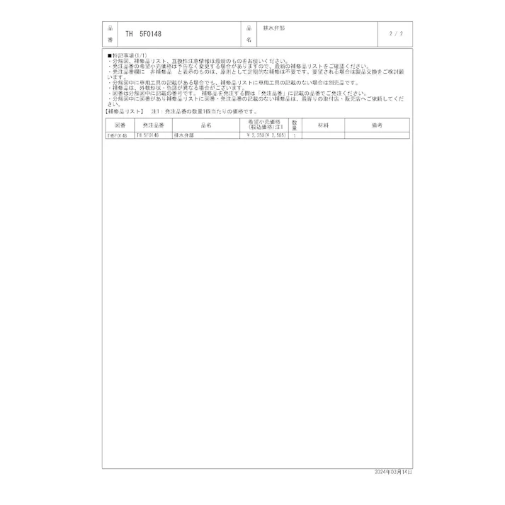 TOTO 排水弁部 TS536型用 TH5F0148