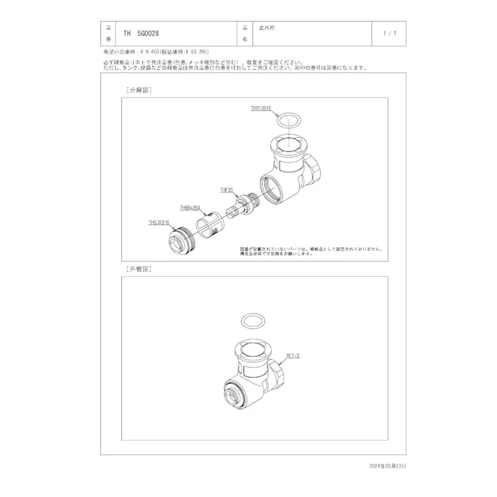 TOTO 止水栓 TEL30/32/33型他用 TH5G0028
