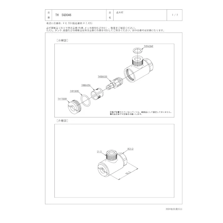 TOTO 止水栓 TEN116型、TL594型、TLC11型、TMC95型、TMN40型、TUMG40型他用 TH5G0046