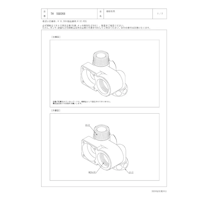 TOTO 接続金具 TEK34型、TES32/35型他用 TH5G0268