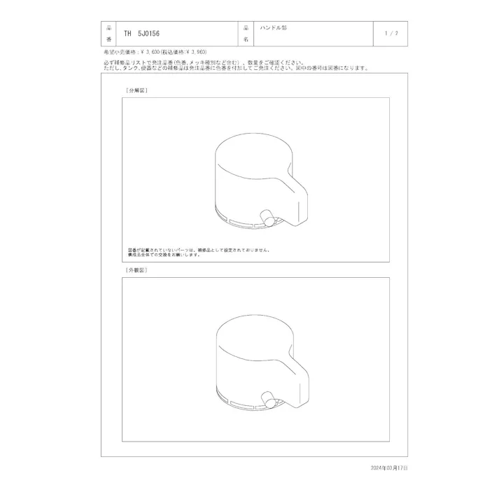 TOTO ハンドル部 TMJ40型、TUMG40型、TUMJ40/47型他用 TH5J0156