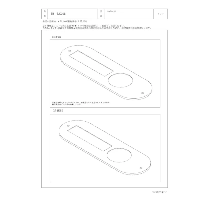 TOTO カバー TEB1型用 TH5J0208