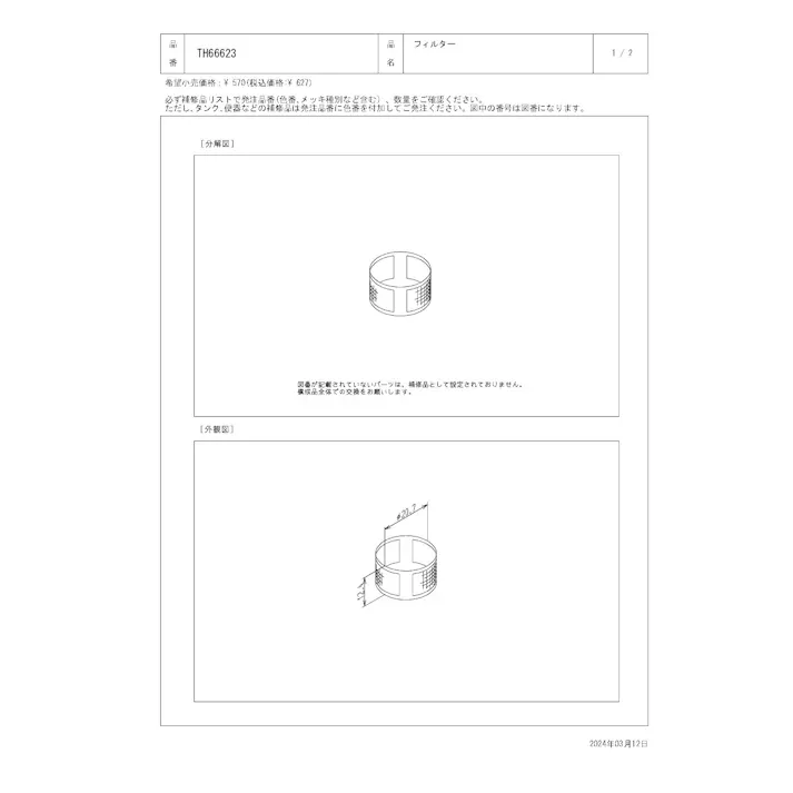 TOTO フィルター TMGG46型、TMJ46型用 TH66623