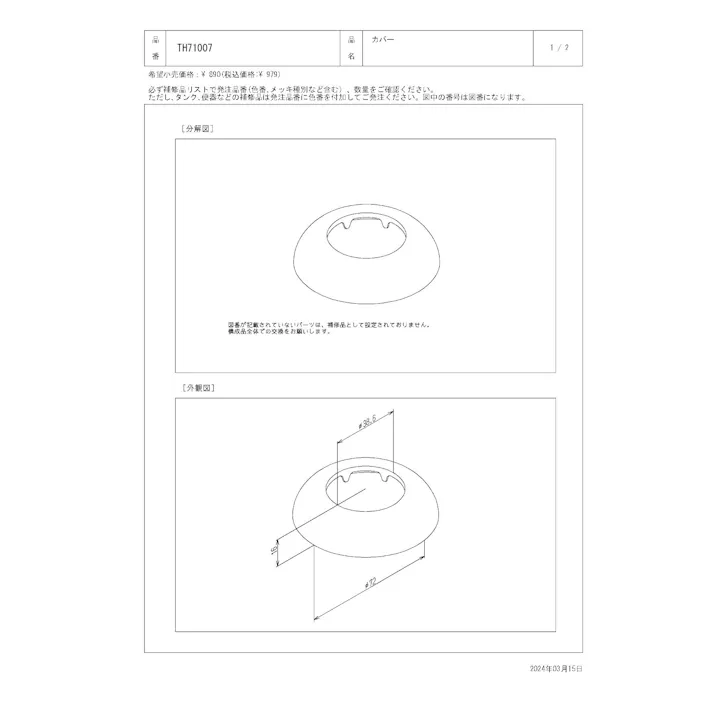 TOTO カバー T67型、TK17/18/38/40型、TS171型用 TH71007