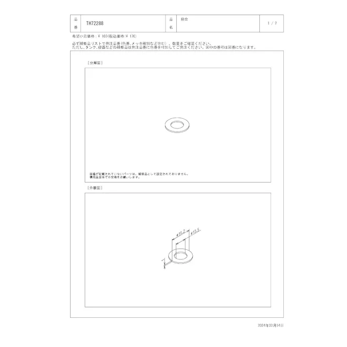 TOTO 座金 TK305/310型、TL306型、TL4D型、TS670型他用 TH72288
