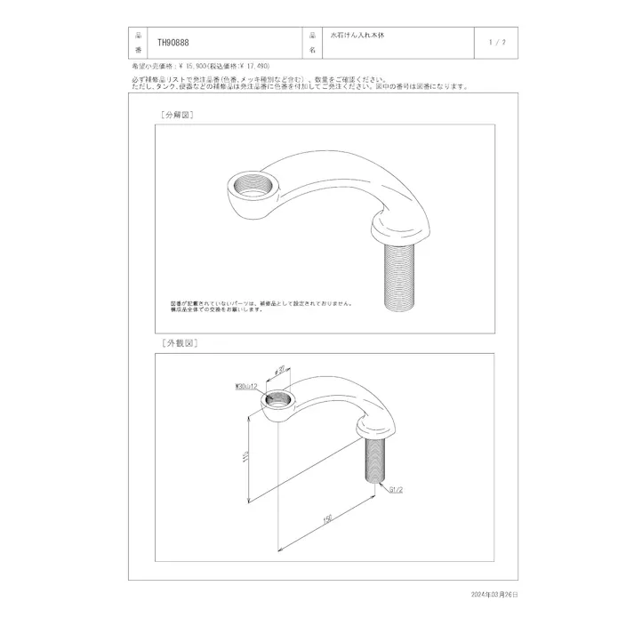 TOTO 水石けん入れ本体 TS126型用本体 TH90888