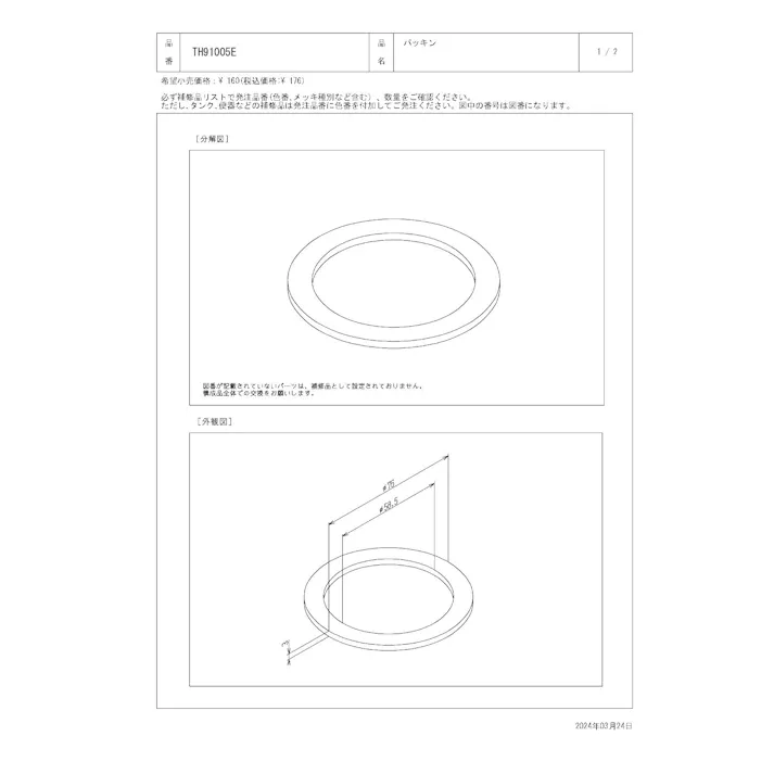 TOTO パッキン T51/52型、TUB41型用 TH91005E