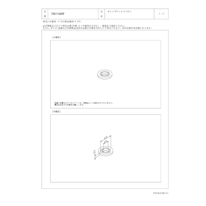 TOTO キャップナットパッキン TH531/532型用パッキン TH91168HP