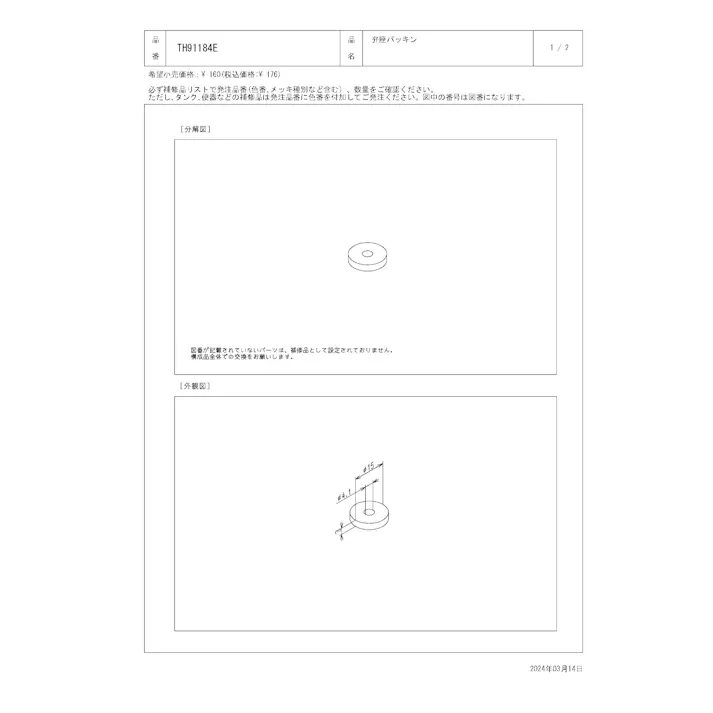 TOTO 弁座パッキン TK300型、TMF19型、TUB43型用 TH91184E