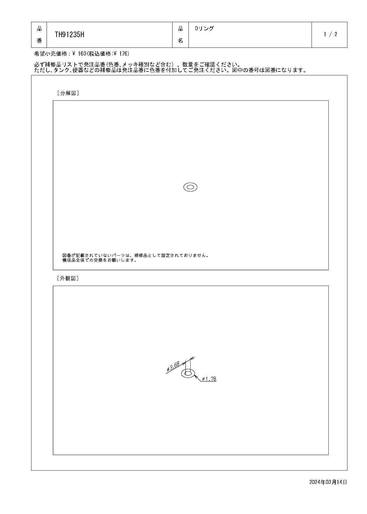 TOTO Oリング TEA98/99/100/150型、TEF25/85型、TEL24/25型、TG60型、TN64型他用TH91235H