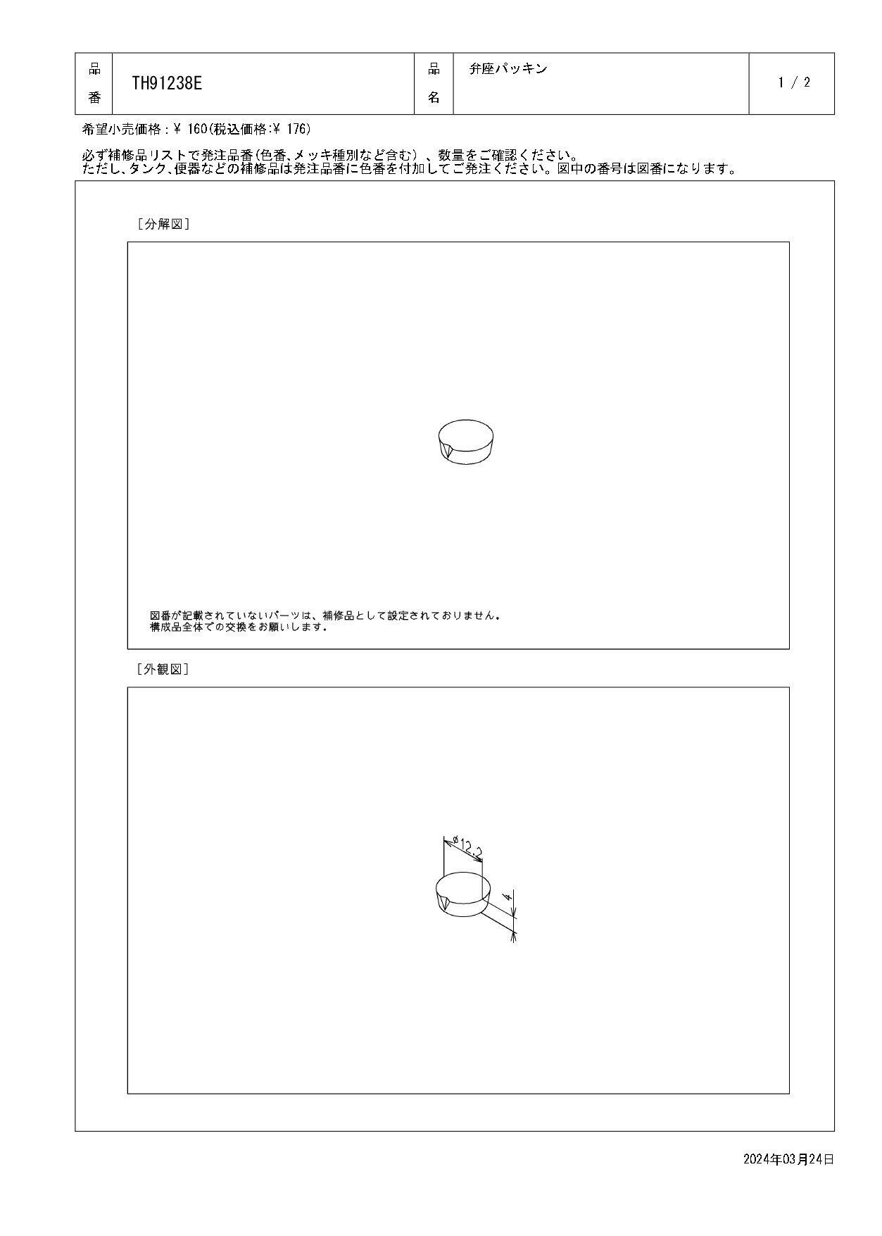TOTO 弁座パッキン TH91238E