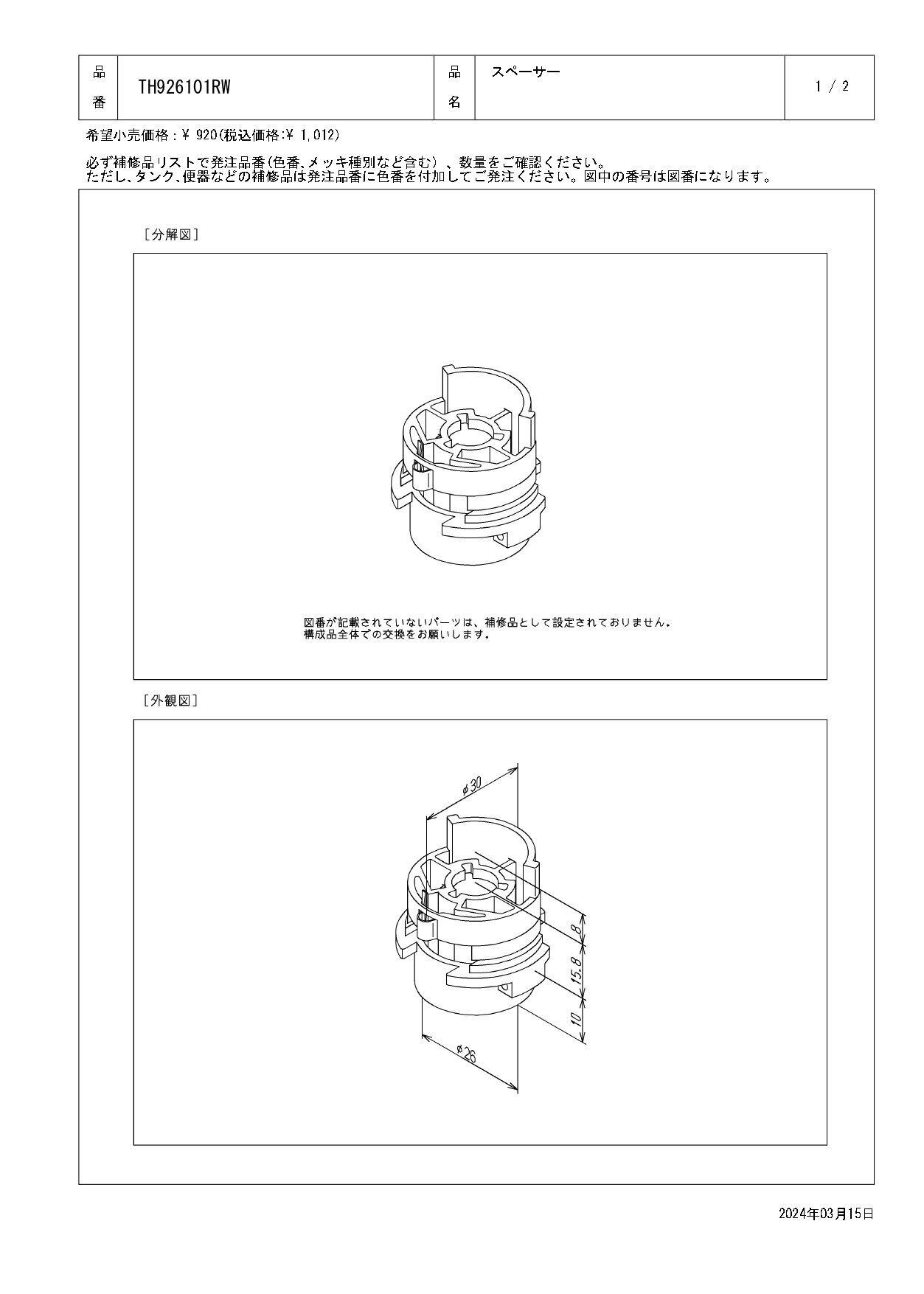 TOTO スペーサー TMA46型、TMG46型、TMGG46型、TMJ46型他用 TH926101RW