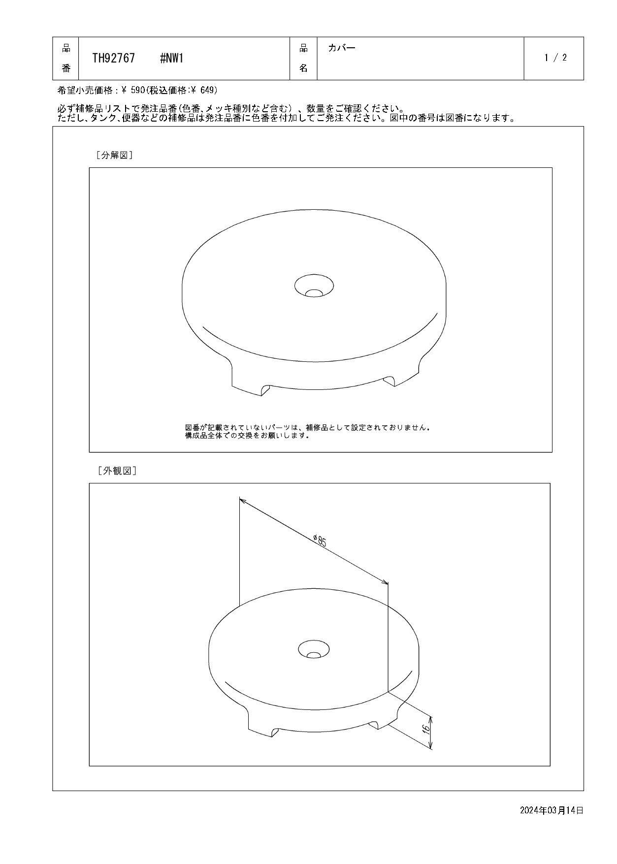 TOTO カバー TUB54型用 TH92767#NW1
