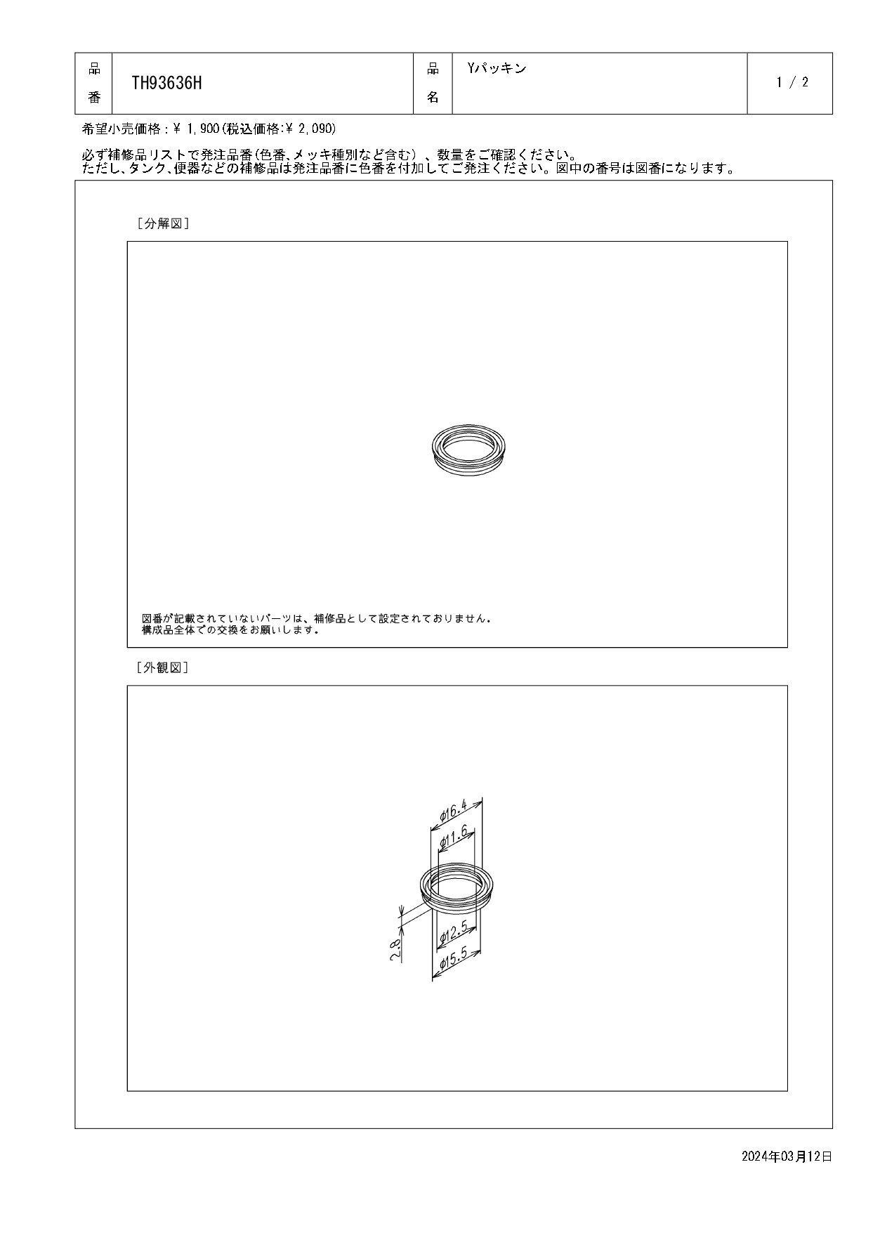 TOTO Yパッキン THC18型用他 TH93636H