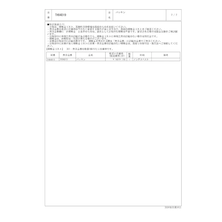 TOTO パッキン T22型、TL590/594型、TN64型他用 TH94019