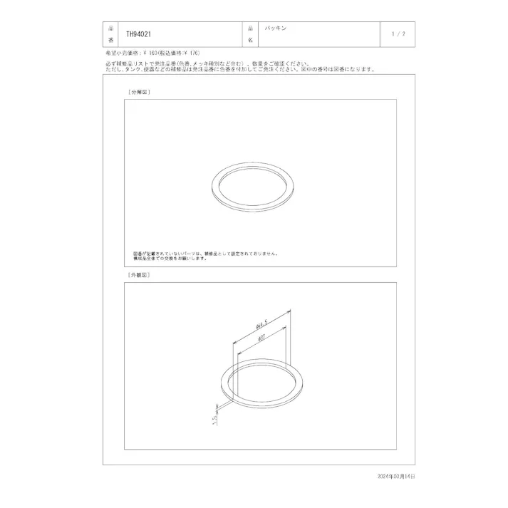 TOTO パッキン T55/67/163型、TB54型、TK17/18/36/40型、TN64型他用 TH94021