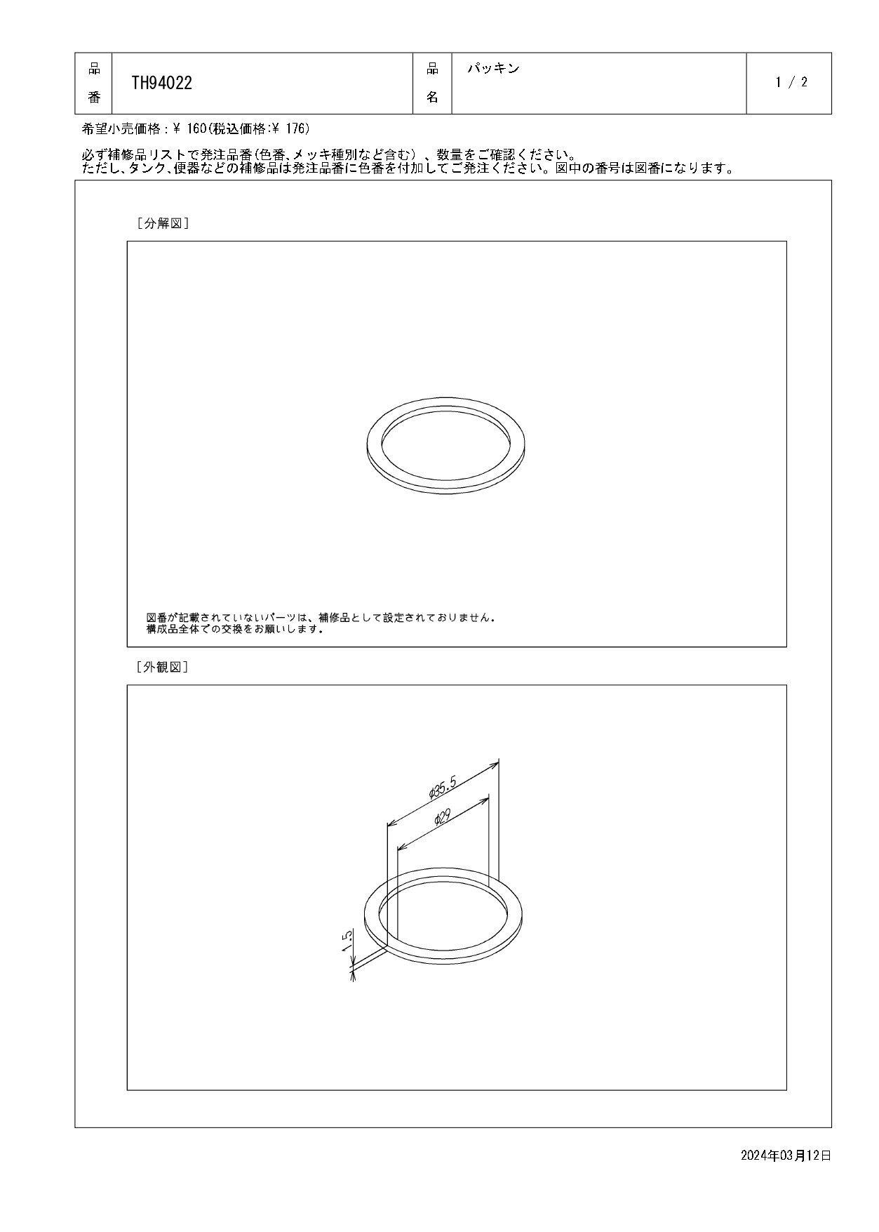 TOTO パッキン T6P/S/W型、T7W型用 TH94022
