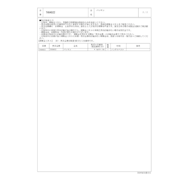 TOTO パッキン T6P/S/W型、T7W型用 TH94022