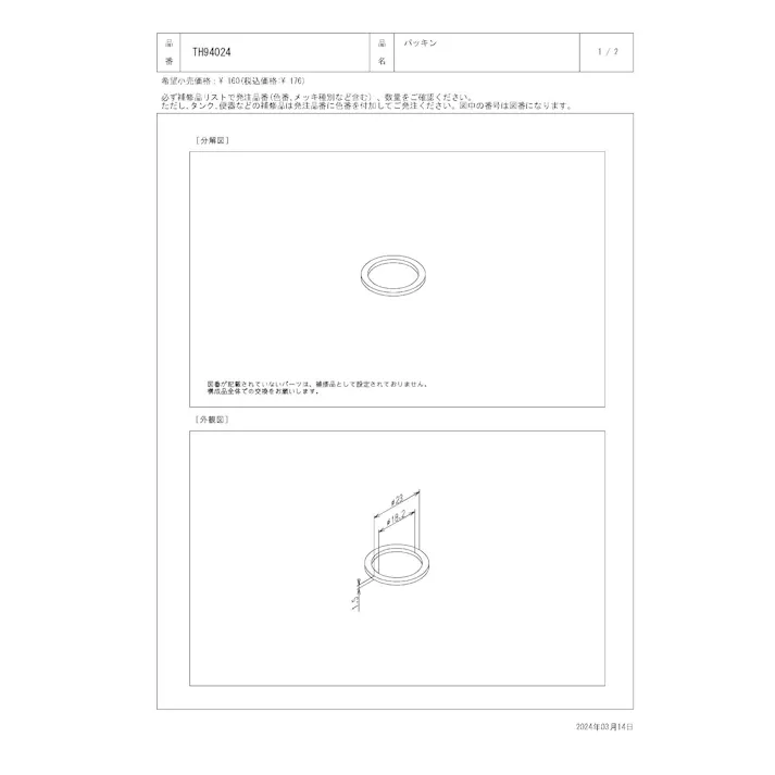 TOTO パッキン T38/60/251型、TEA61/62型他用 TH94024