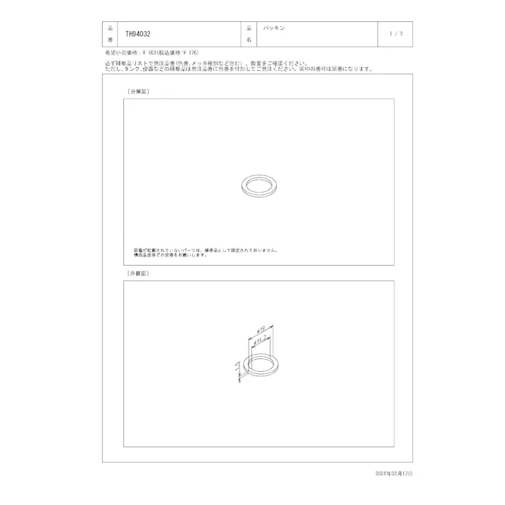 TOTO パッキン TEA61/62型、TN91型他用 TH94032