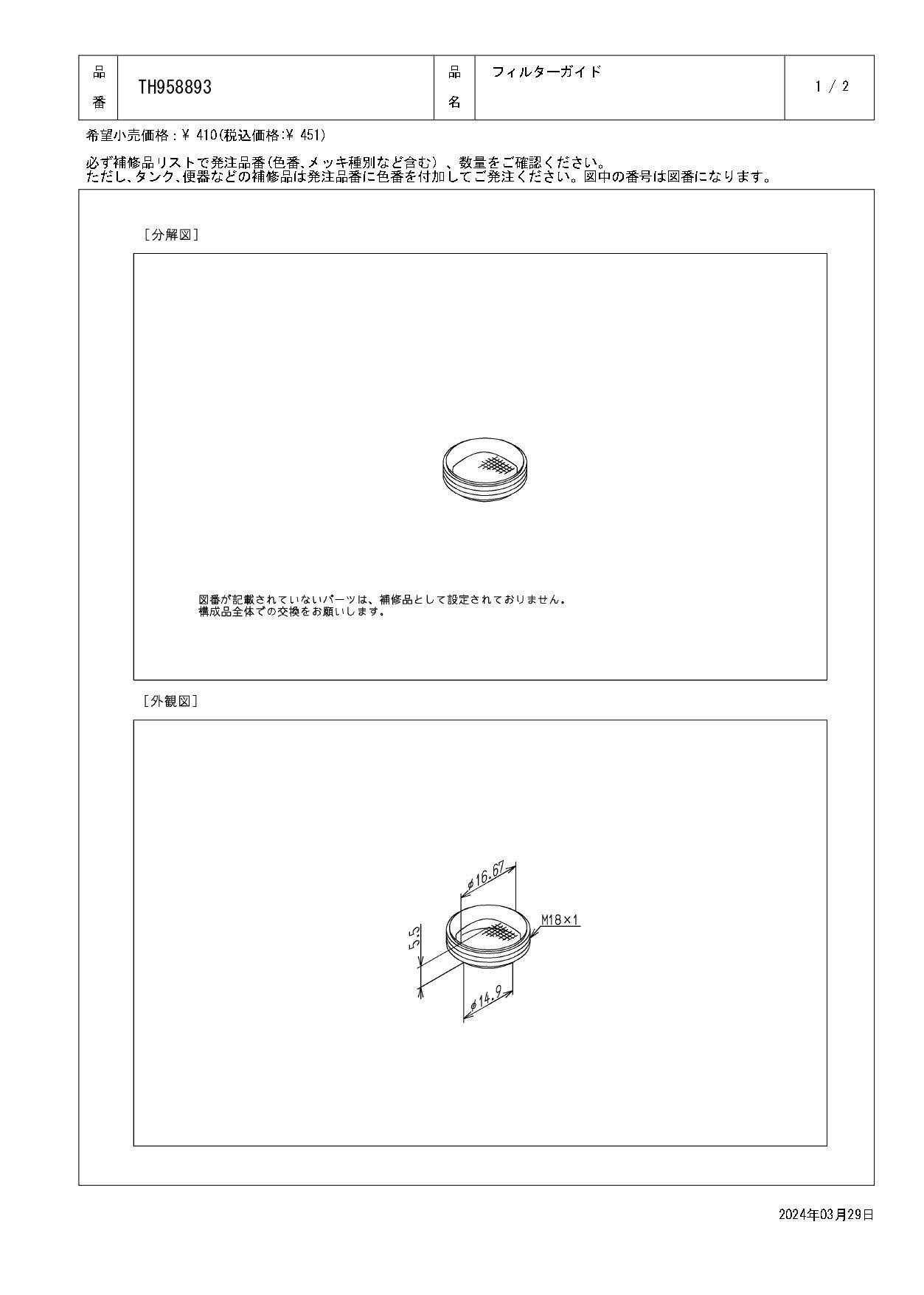 TOTO フィルターガイド TH958893 | 水栓用品 通販 | ホームセンターの