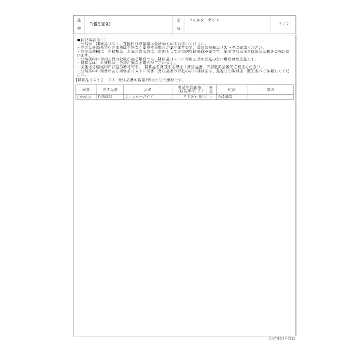 TOTO フィルターガイド TH958893
