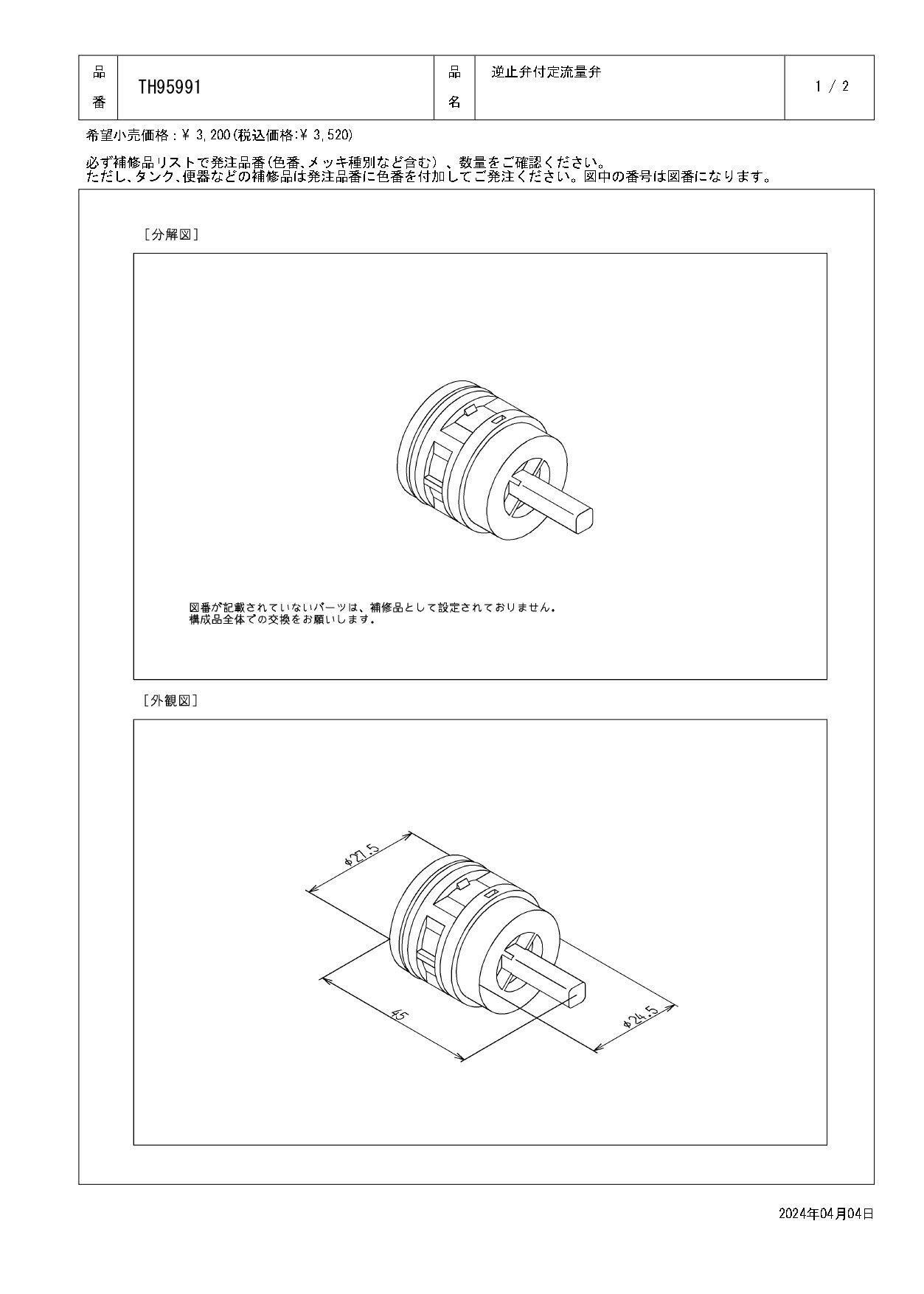 TOTO 逆止弁付定流量弁 TN91型用 TH95991 | 水栓用品 通販