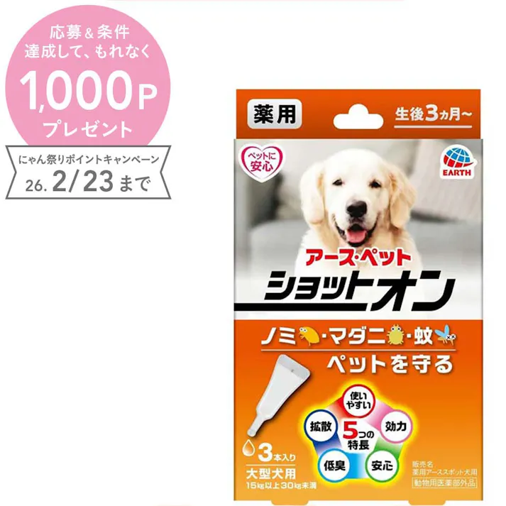 ショットオン 薬用ショットオン大型犬用3本入り 虫ケア ノミ 低臭 3140488001【別送品】