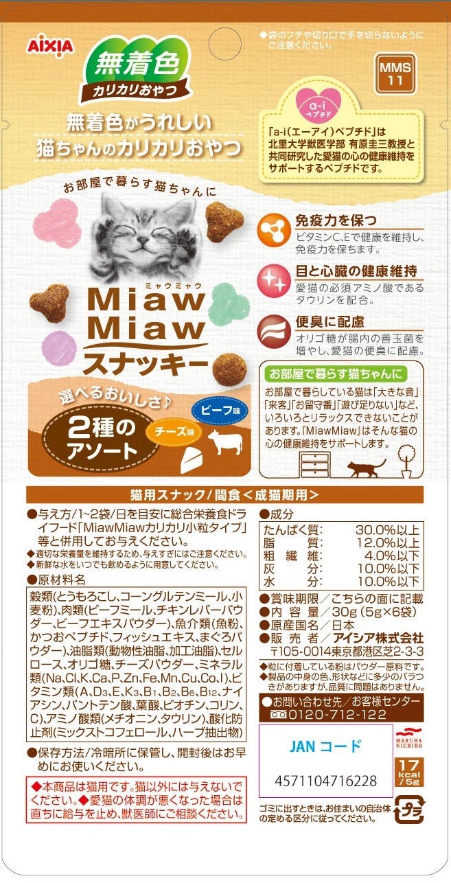 アイシア MiawMiawスナッキー 2種のアソートビーフ味チーズ味30g 4571104716228 3000989001【別送品】 |  ペット用品（猫） 通販 | ホームセンターのカインズ