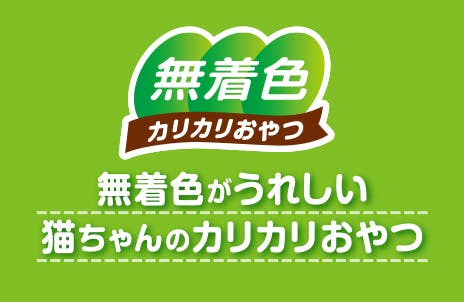 アイシア MiawMiawスナッキー 2種のアソートビーフ味チーズ味30g 4571104716228 3000989001【別送品】 |  ペット用品（猫） 通販 | ホームセンターのカインズ