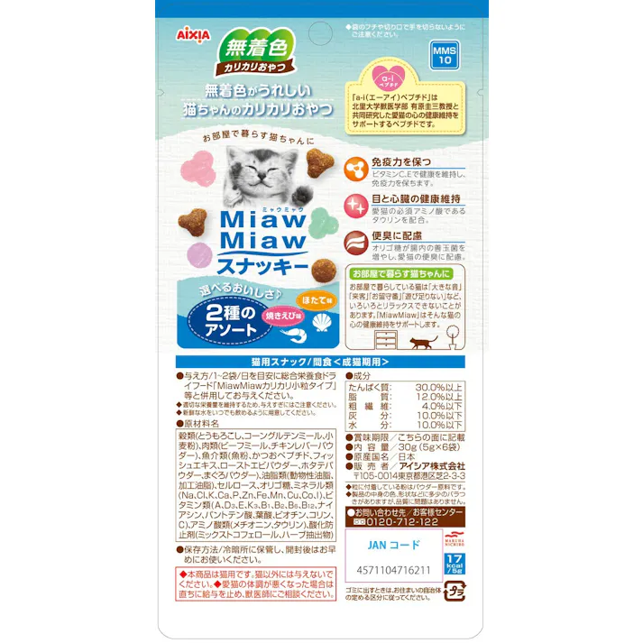MiawMiawスナッキー 2種のアソート焼きえび味ほたて味30g カリカリ 無着色 国産素材 3000988001【別送品】